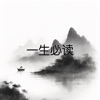 一生必读-名著经典 icon