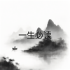 一生必读-名著经典 - yang hong li