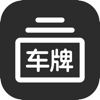 车牌模拟器-生成器&汽车摩托车车牌照选号违章查询 - 卓 陈