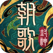 朝歌-国潮正版封神IP策略手游