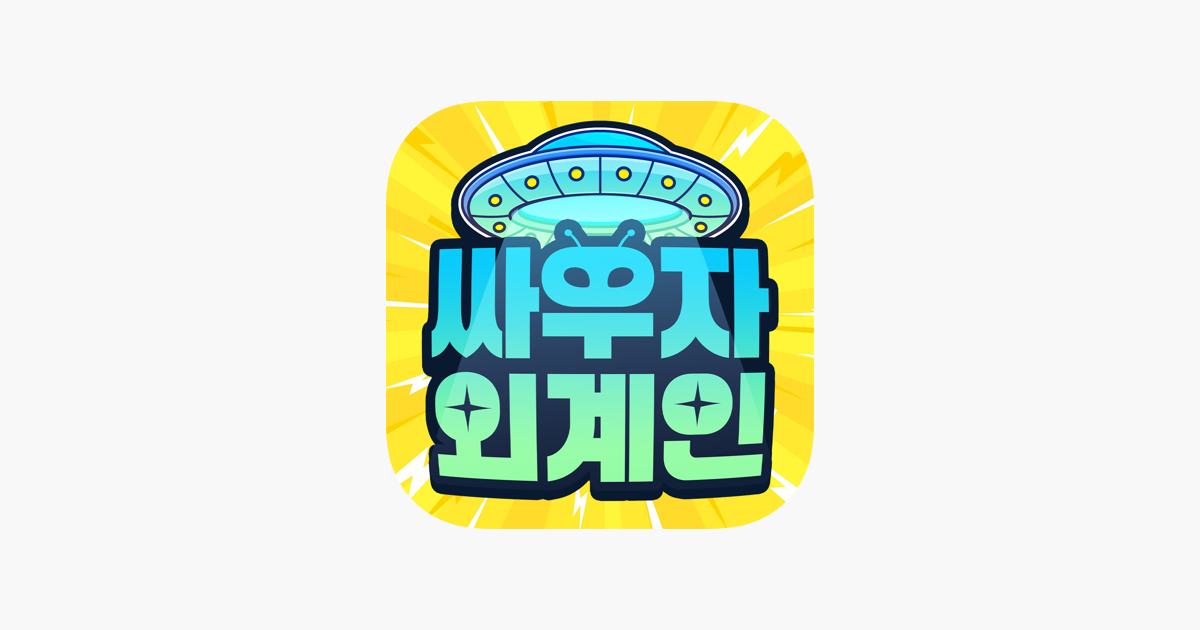 싸우자 외계인 2