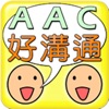 AAC好溝通 icon