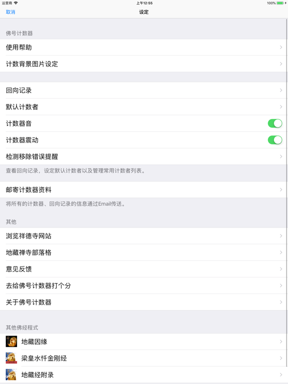佛號計數器 iPad screenshot 4 - Lifestyle app