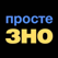 Просте ЗНО/НМТ
