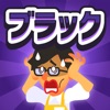ブラック企業のつくりかた icon