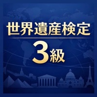 世界遺産検定3級 試験対策｜問題集