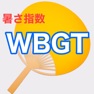 Get WBGT - 暑さ指数 for iOS, iPhone, iPad Aso Report