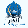 أذكار الصباح والمسـاء - EASY MARKET FOR ELECTRONIC SERVICES