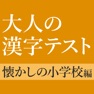 Get 漢字クイズ 手書き for iOS, iPhone, iPad Aso Report
