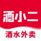 酒小二是全国头部的酒水外卖平台，目前拥有1500+个前置仓及7500+名配送员。通过自建前端商城、供应链体系、管理系统、前置仓网络以及配送团队，为消费者提供丰富的酒水品类和“多、快、真、省”的消费体验。消费者通过酒小二APP、微信小程序、第三方平台 (抖音小时达、天猫小时达、饿了么、京东到家等)下单，即可享受平均15分钟的酒水送达服务。