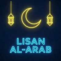 Lisan Al-Arab - Арабский