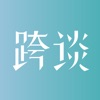 跨谈 icon
