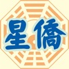 星僑易學 icon