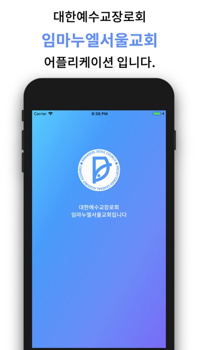 임마누엘교회(서울) iPhone screenshot