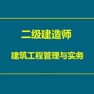 Get 建筑工程管理与实务大全 for iOS, iPhone, iPad Aso Report
