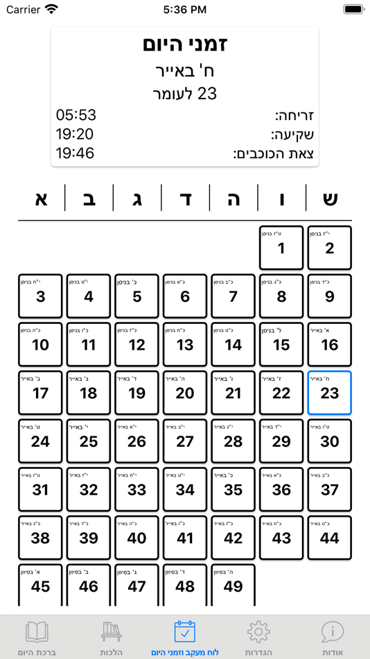 #4. ספירת העומר השלם (iOS) 由: Shai Alkoby