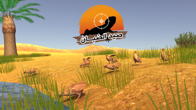 صيد الضبان screenshot 4
