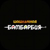 Шашлычная Бамбарбия icon