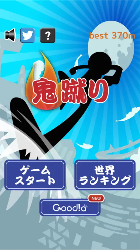 鬼蹴り