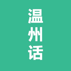 스크린샷 (2) 温州话-温州方言学习