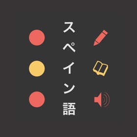 スペイン語 入門・基礎単語 - スペイン語技能検定対応アプリ