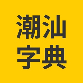 潮汕字典-潮汕字词发音库