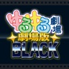 ゆるゆる劇場-劇場版-BLACK - iPadアプリ