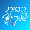 הבית שלך - לוח מקווה