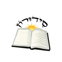 Siduron – Siddur & Tehilim