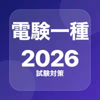 電験一種 問題集