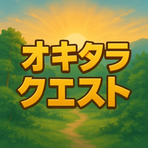 オキタラクエスト