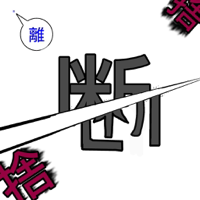 素敵な捨て活-断捨離支援