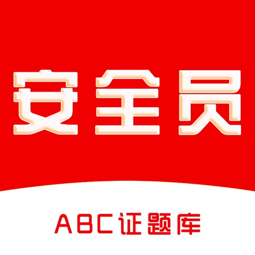 安全员题库2025新大纲-安全员ABC考试题库