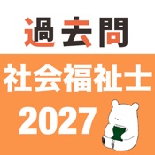 社会福祉士 過去問(完全版)