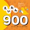 英語勉強 - 小学校で覚えたらすごい英単語900 icon