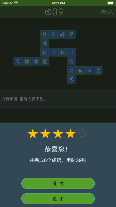 小龙成语填空 - 成语接龙小游戏 screenshot