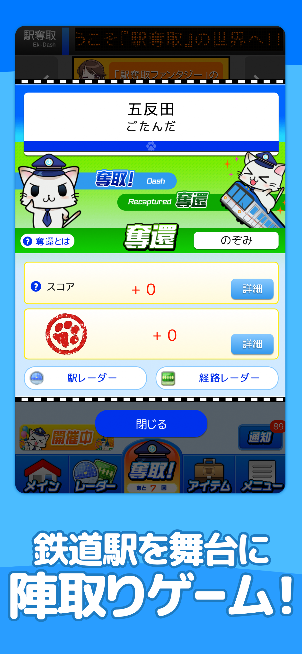 駅奪取