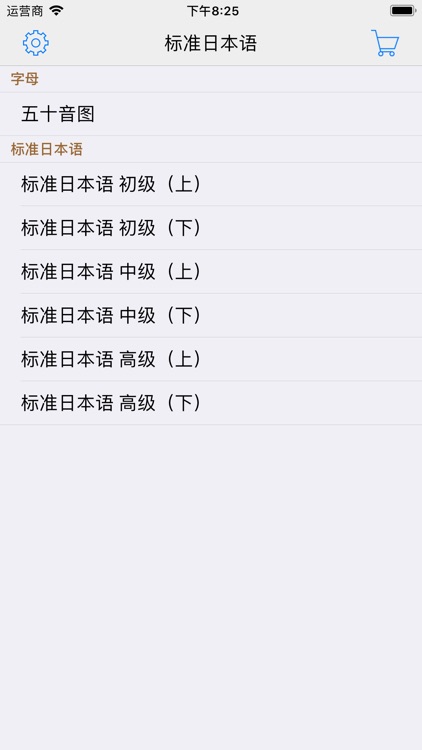 标准日本语（全册）