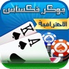 بوكر تكساس الاحترافية - iPhoneアプリ