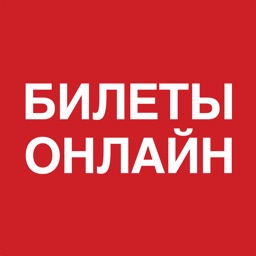 ЖД Билеты онлайн, на поезд