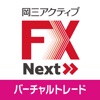 岡三アクティブFX Next VT - iPhoneアプリ