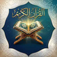 مصحف - القرآن الكريم