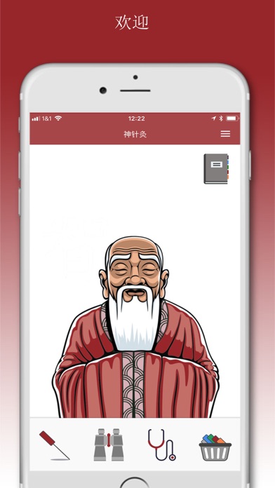 神针灸 screenshot