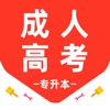 成人高考专升本-自考题库 icon