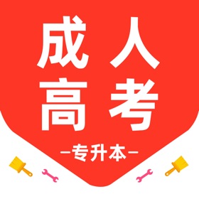 成人高考专升本-自考题库
