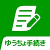 ゆうちょ手続きアプリ - iPhoneアプリ