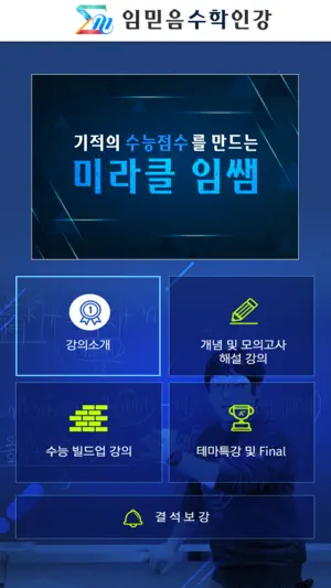 임믿음수학인강 screenshot 2