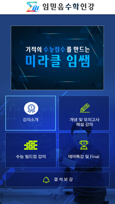 임믿음수학인강 app screenshot 2