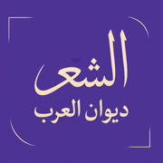 الشعر ديوان العرب