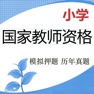 Get 小学教师资格题库-鑫题库 for iOS, iPhone, iPad Aso Report